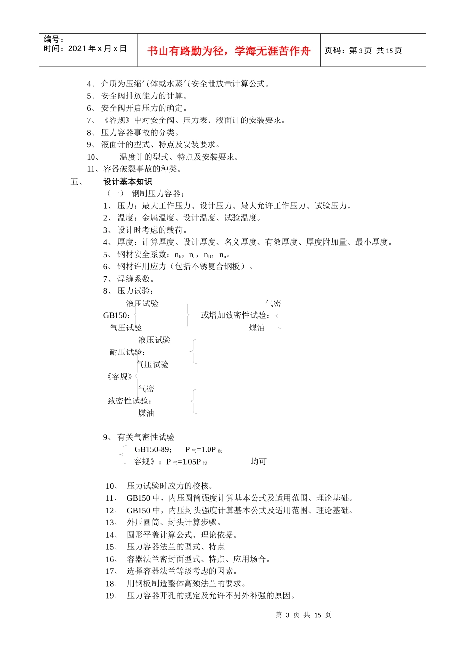 辽宁省第一、二类压力容器设计审核人员理论考试大纲_第3页