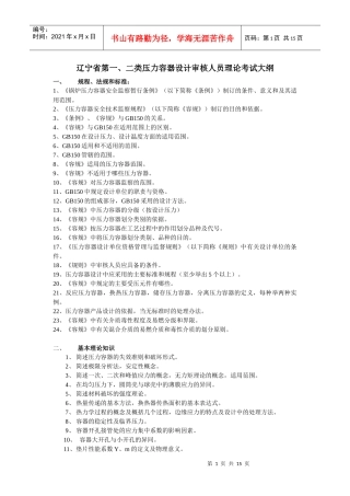 辽宁省第一、二类压力容器设计审核人员理论考试大纲