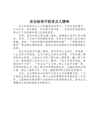 安全标语集锦不妨多点人情味