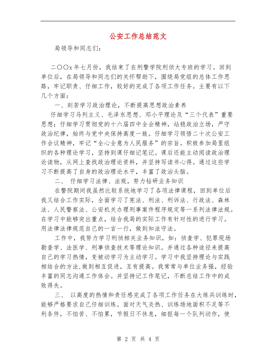 公安工作总结范文_第2页