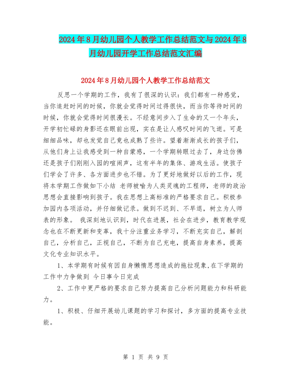 2024年8月幼儿园个人教学工作总结范文与2024年8月幼儿园开学工作总结范文汇编_第1页
