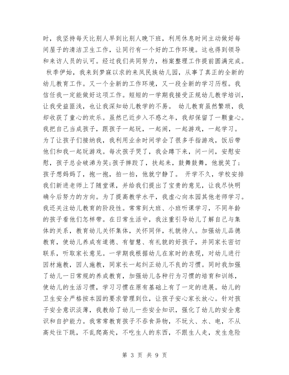 2024年8月幼儿园个人教学工作总结范文与2024年8月幼儿园开学工作总结范文汇编_第3页