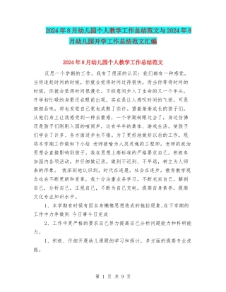 2024年8月幼儿园个人教学工作总结范文与2024年8月幼儿园开学工作总结范文汇编