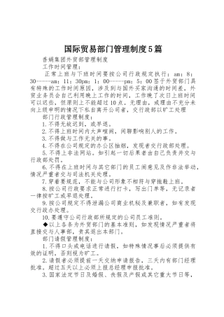 国际贸易部门管理规章制度5篇