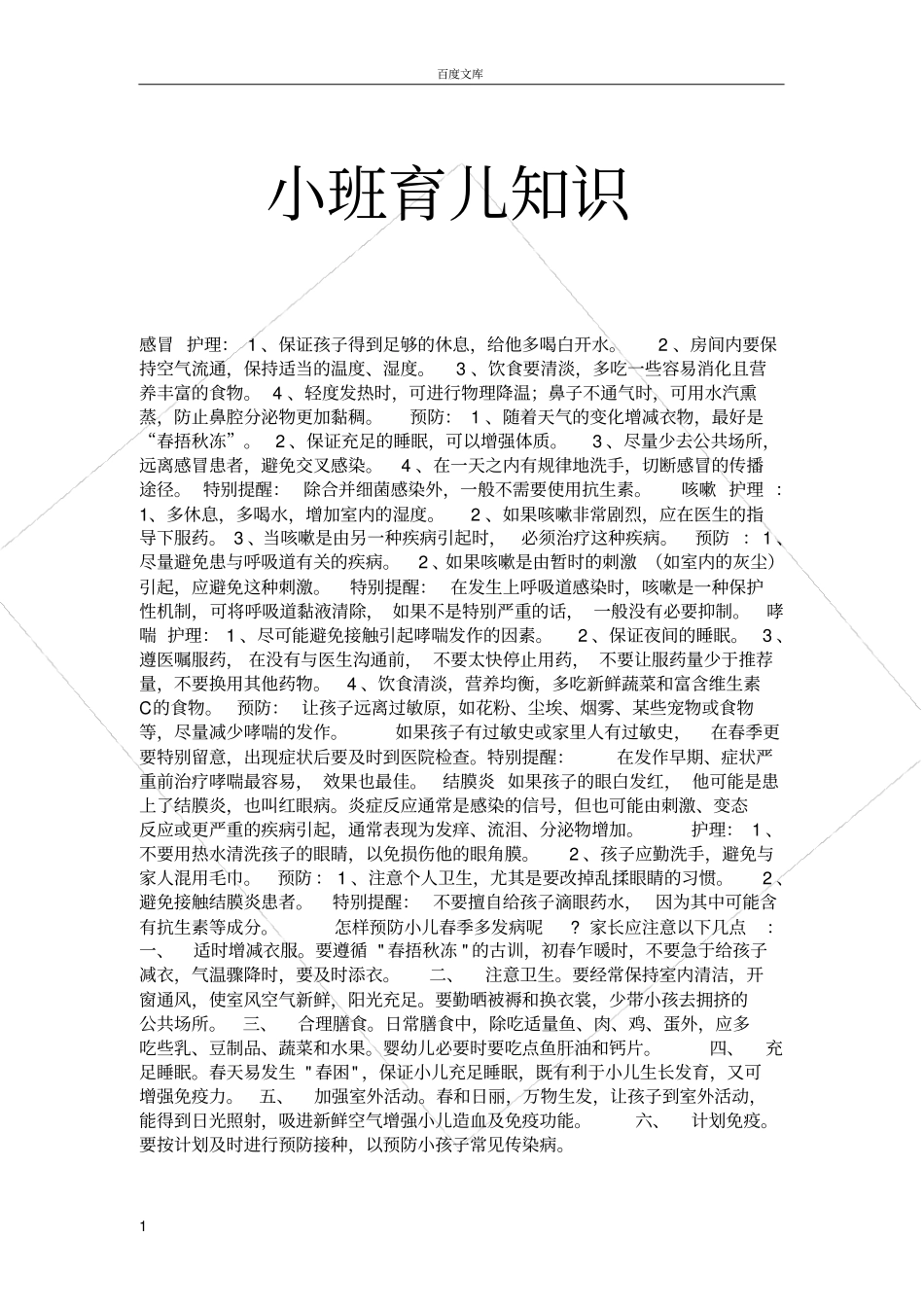 小班育儿知识_第1页