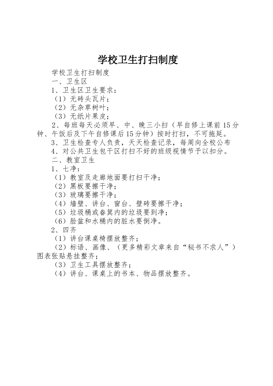 学校卫生打扫管理规章制度_第1页
