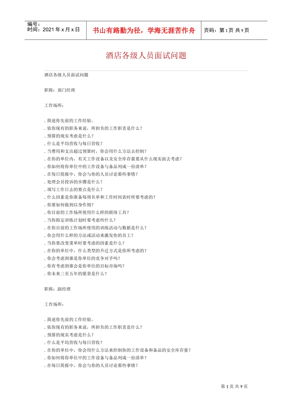 酒店各级人员面试问题(DOC15页)_第1页
