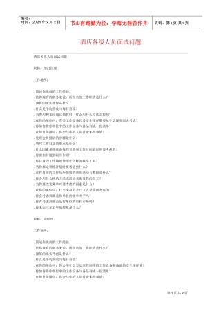 酒店各级人员面试问题(DOC15页)