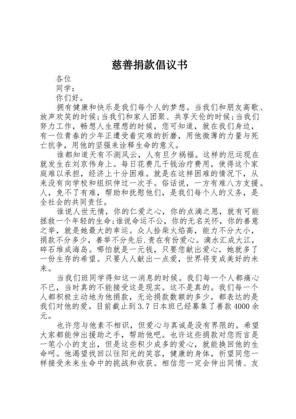 慈善捐款倡议书范文 (3)_第1页