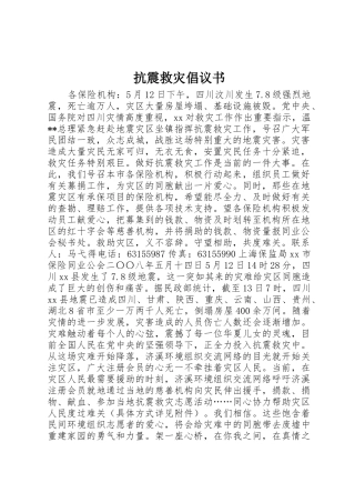 抗震救灾倡议书范文