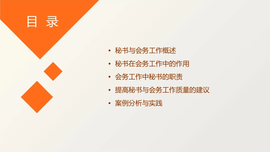 秘书与会务工作课件_第2页