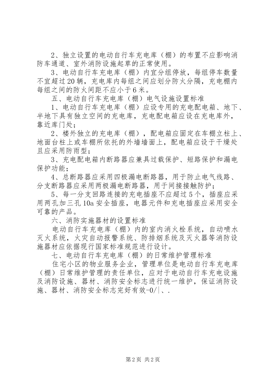 电动车棚规章制度管理_第2页