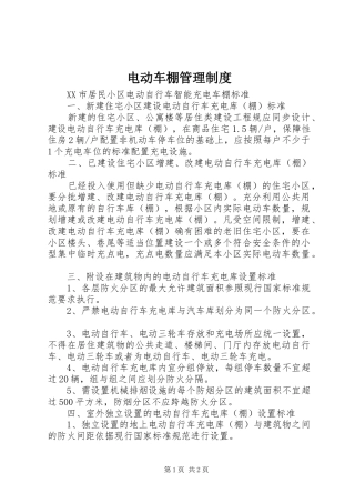 电动车棚规章制度管理
