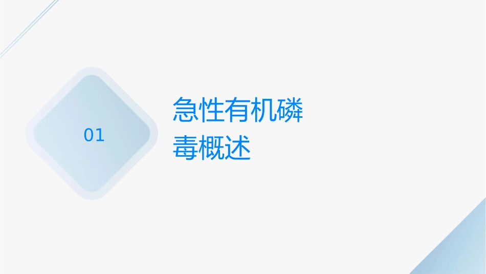 急性有机磷农药中毒查房护理课件_第3页