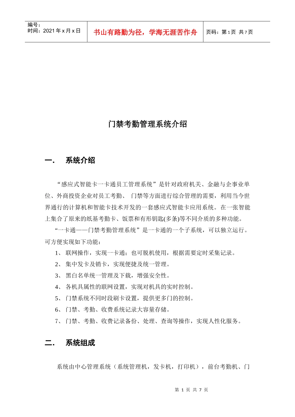 门禁考勤管理系统简介_第1页