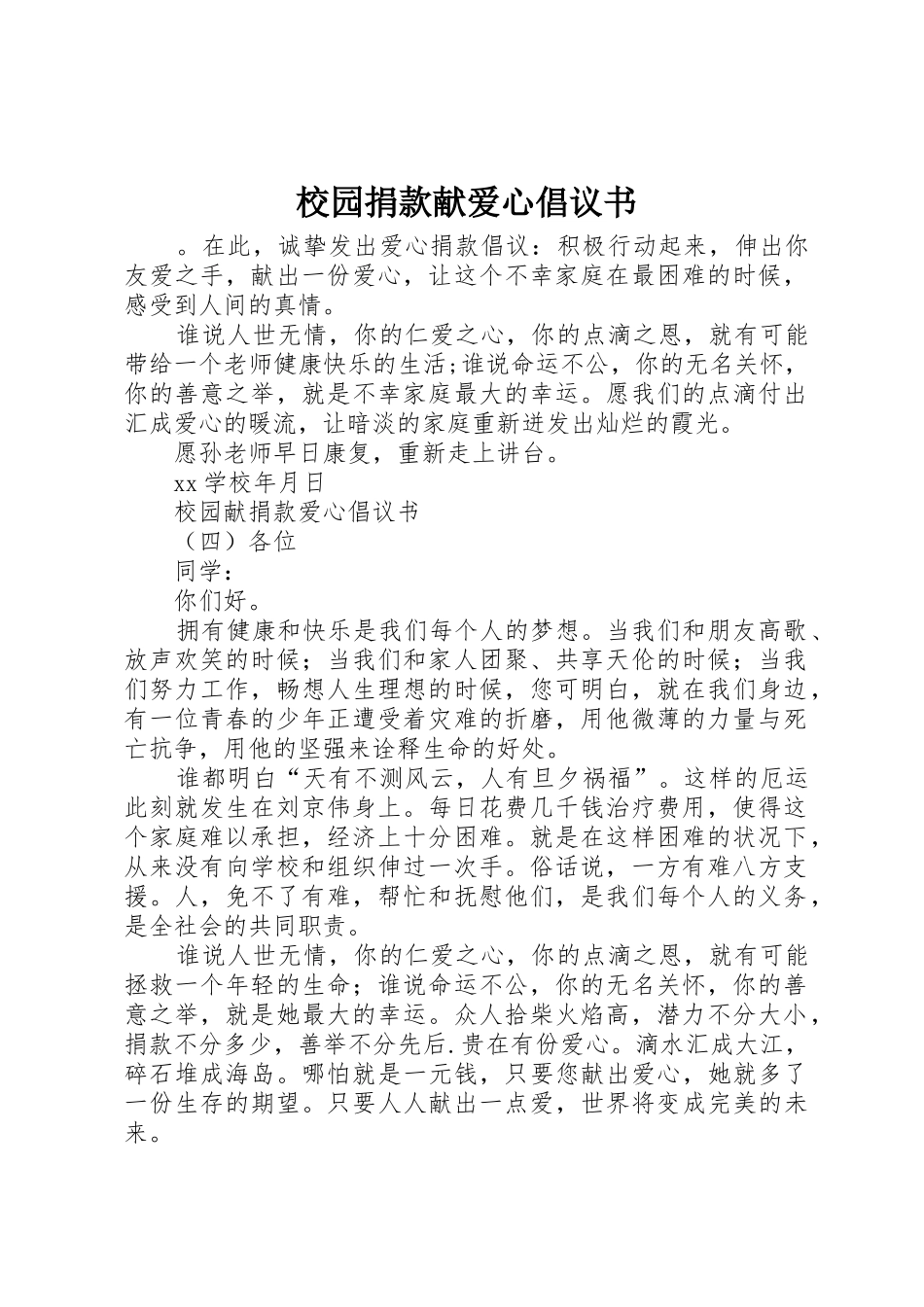 校园捐款献爱心倡议书范文_第1页