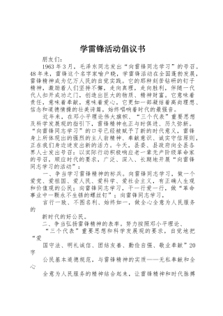 学雷锋活动倡议书范文大全(25)