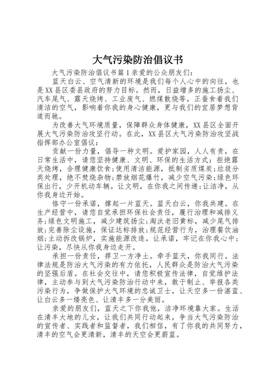 大气污染防治倡议书范文_第1页