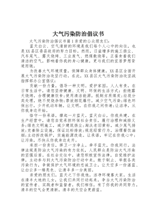大气污染防治倡议书范文