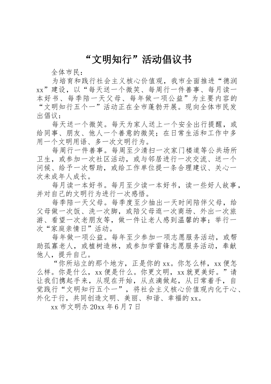 “文明知行”活动倡议书范文_第1页