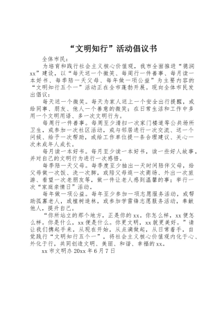 “文明知行”活动倡议书范文