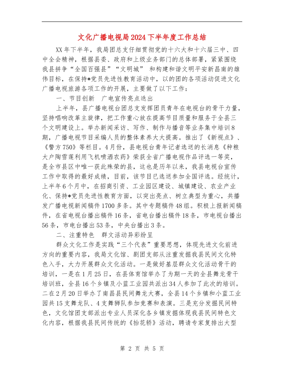 文化广播电视局2024下半年度工作总结【最新版】_第2页