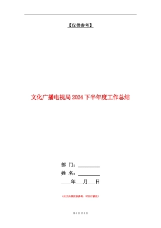 文化广播电视局2024下半年度工作总结【最新版】