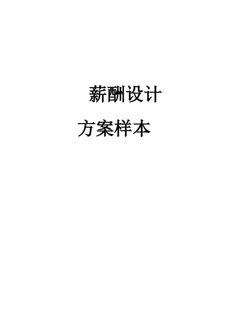 薪酬设计方案样本_第1页
