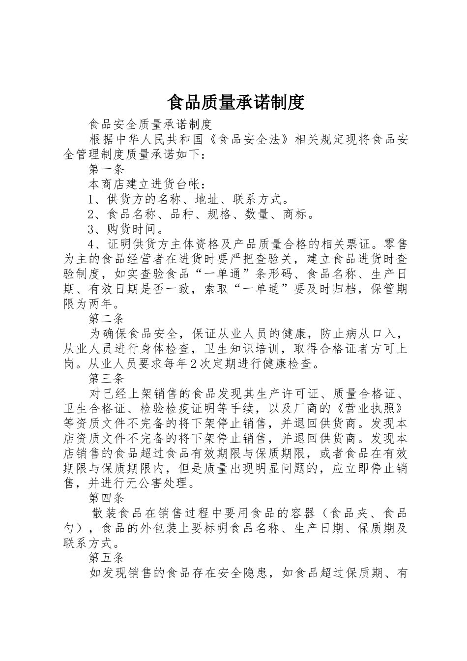食品质量承诺规章制度 _第1页