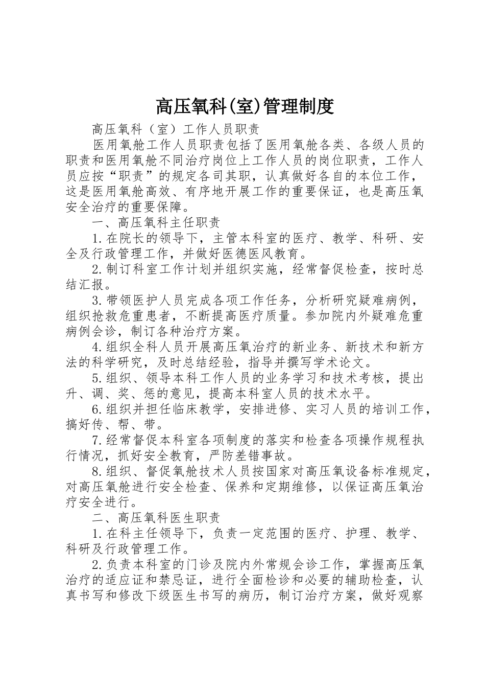 高压氧科(室)管理规章制度细则_第1页