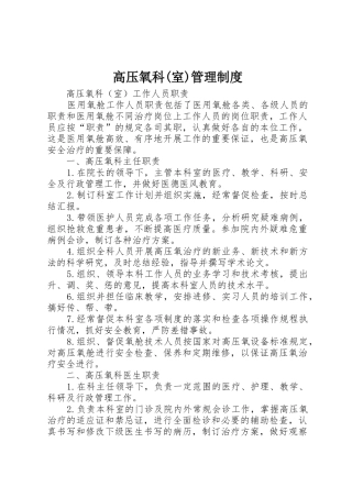 高压氧科(室)管理规章制度细则
