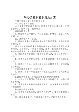 局办公室职能职责要求及分工