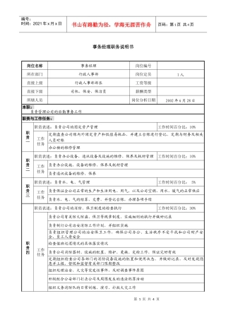某跨国集团置业公司事务经理职务说明书