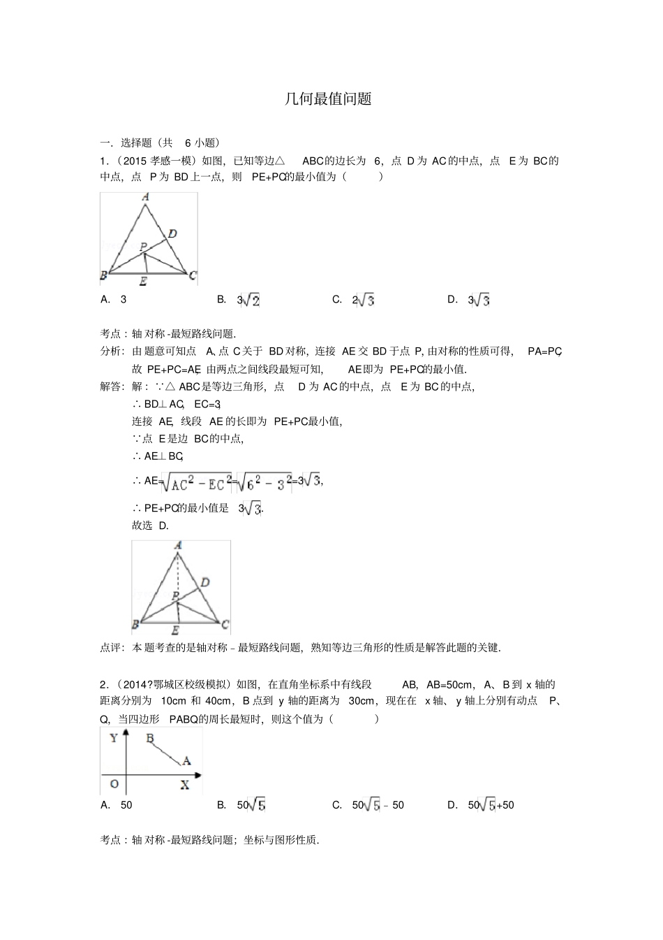 中考几何最值问题(含答案)_第1页