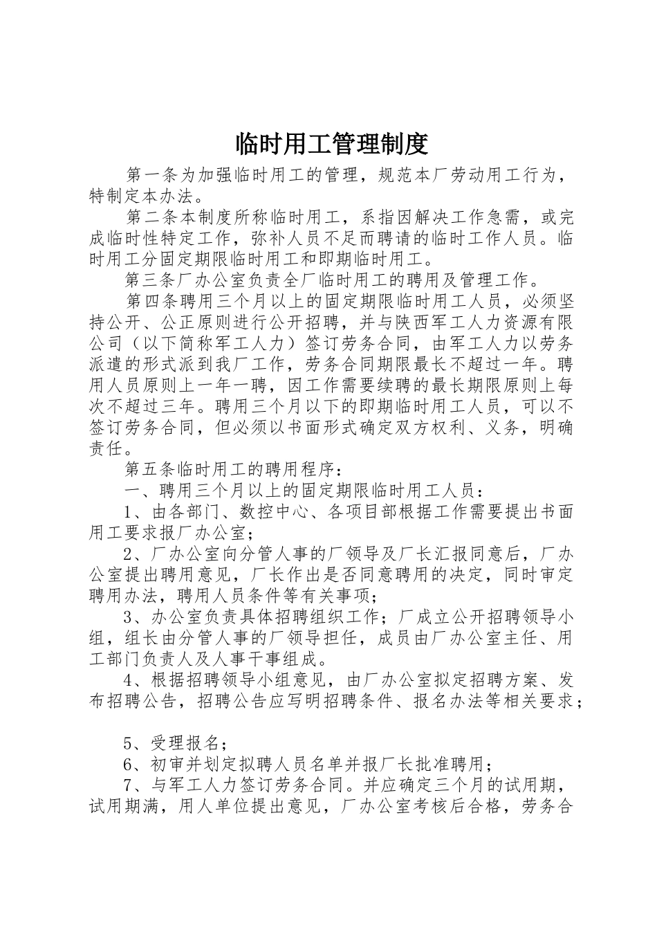 临时用工管理规章制度 _第1页