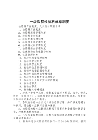 一级医院检验科规章管理规章制度