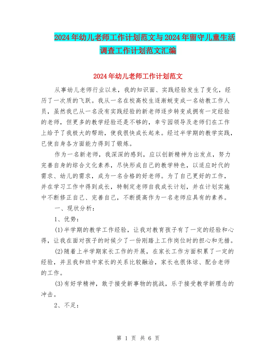 2024年幼儿教师工作计划范文与2024年留守儿童生活调查工作计划范文汇编_第1页