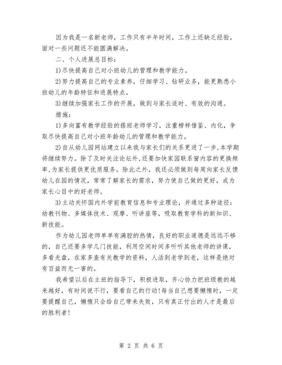 2024年幼儿教师工作计划范文与2024年留守儿童生活调查工作计划范文汇编_第2页