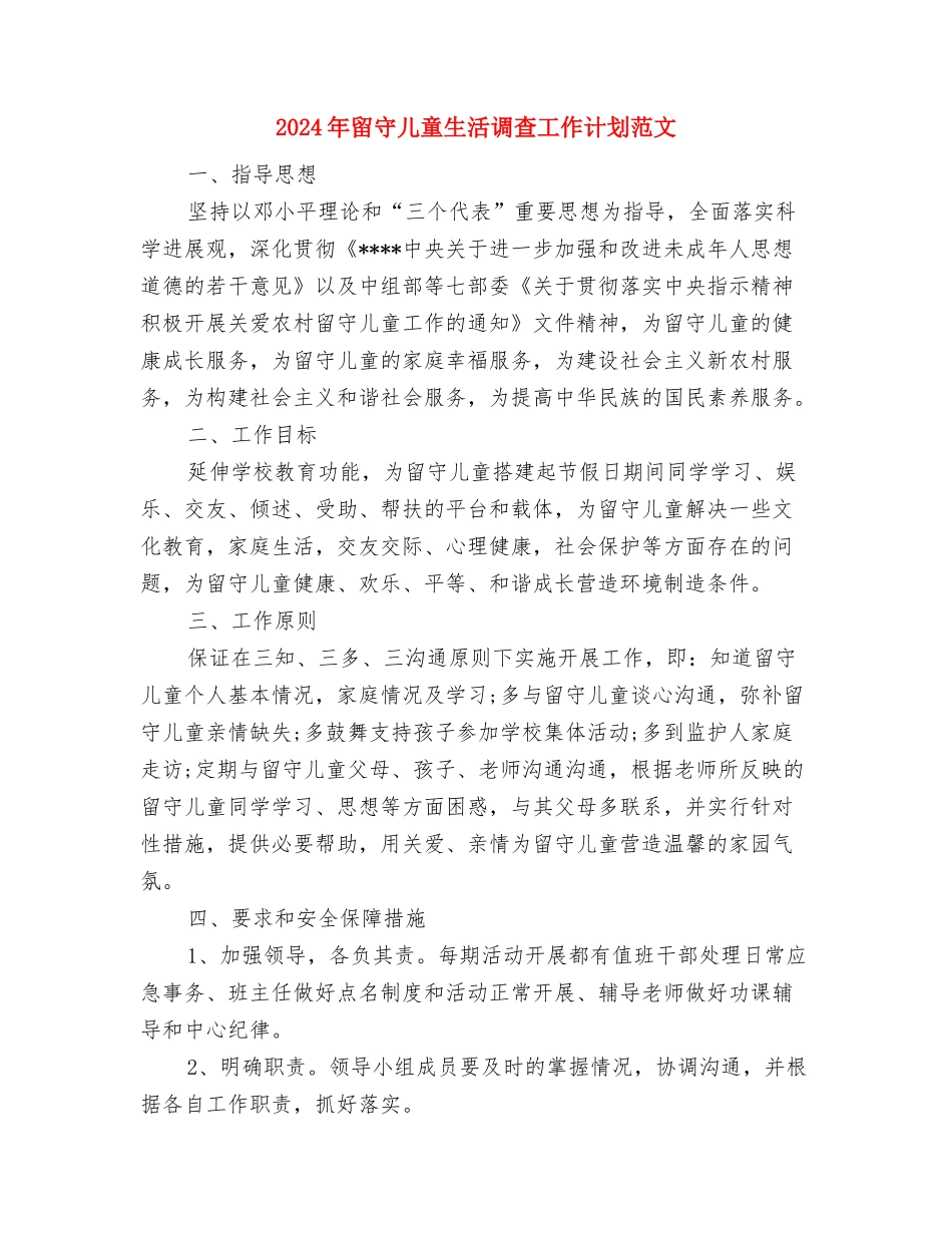 2024年幼儿教师工作计划范文与2024年留守儿童生活调查工作计划范文汇编_第3页