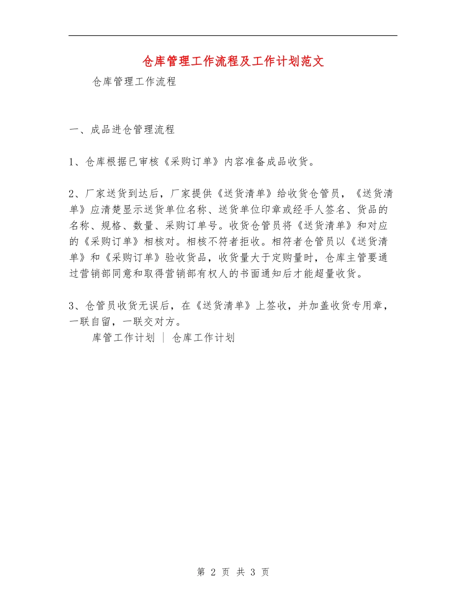 仓库管理工作流程及工作计划范文_第2页