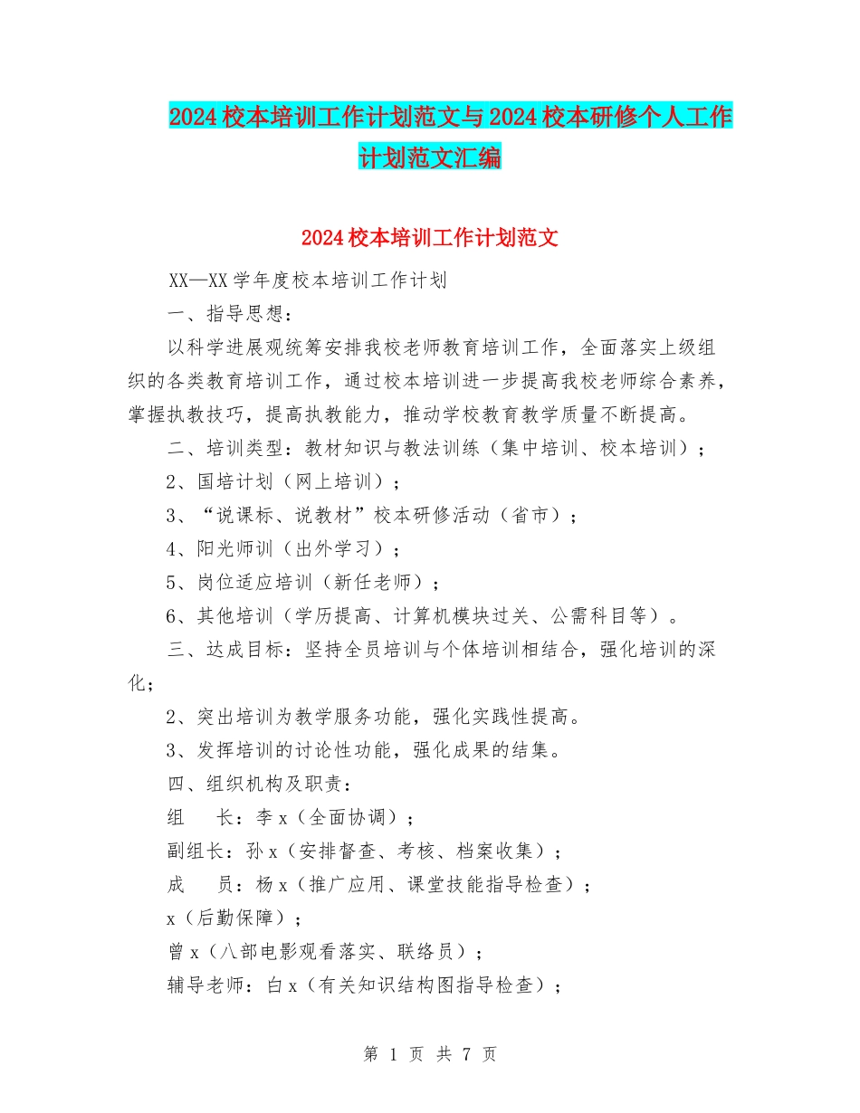 2024校本培训工作计划范文与2024校本研修个人工作计划范文汇编_第1页