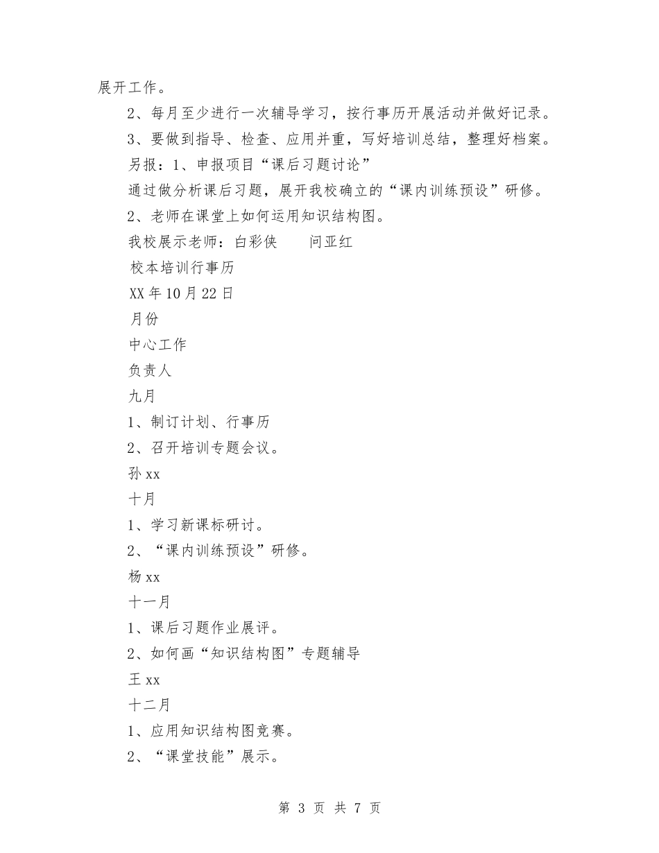 2024校本培训工作计划范文与2024校本研修个人工作计划范文汇编_第3页
