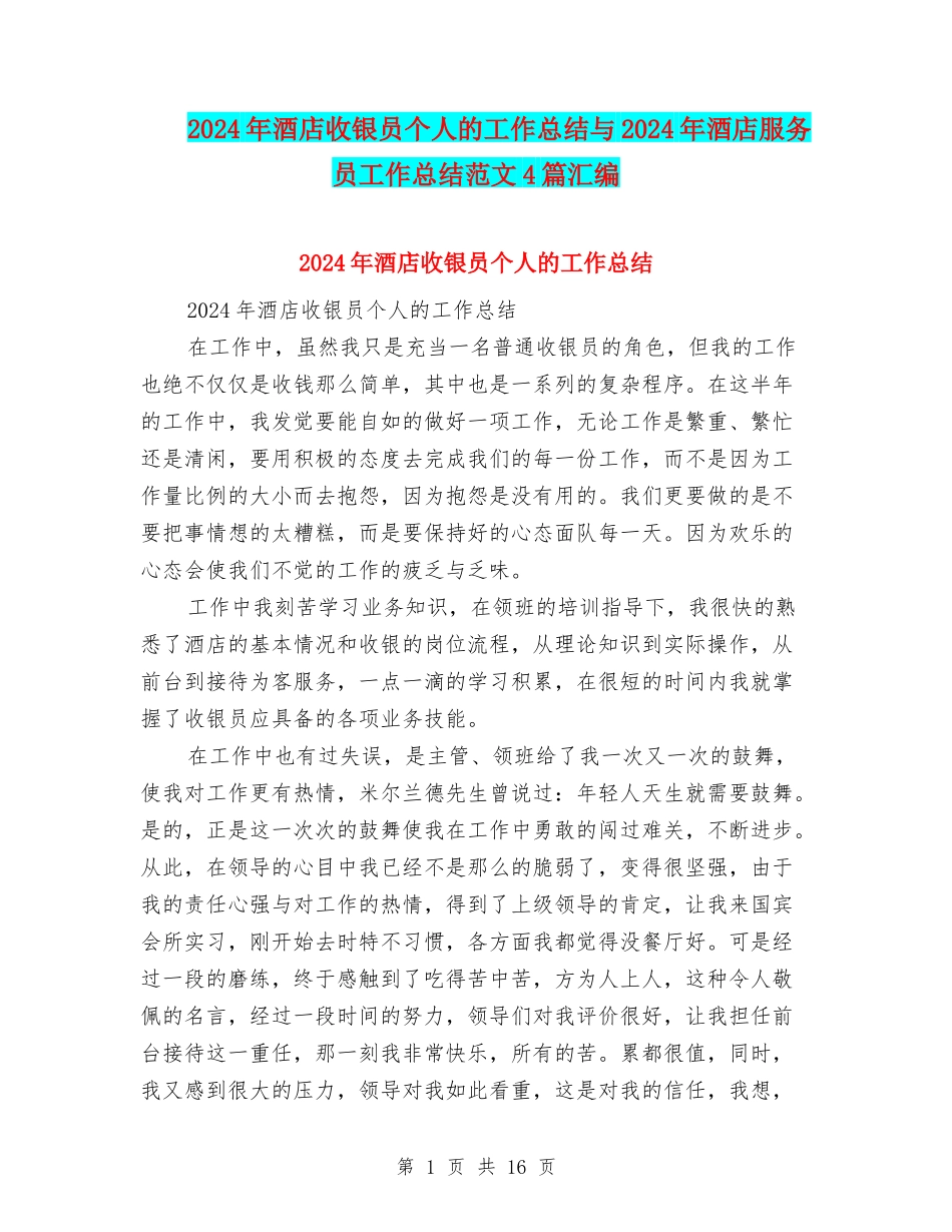 2024年酒店收银员个人的工作总结与2024年酒店服务员工作总结范文4篇汇编_第1页