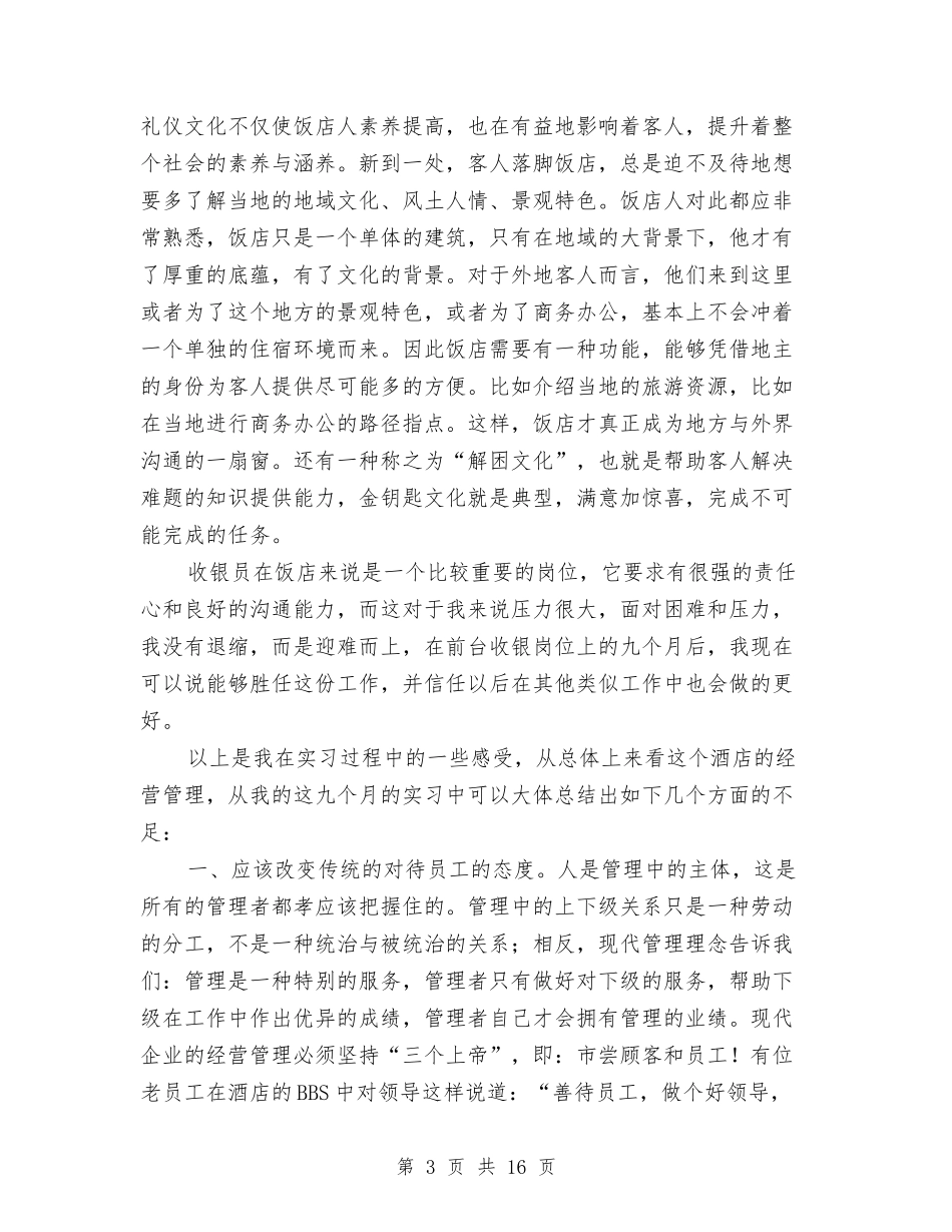 2024年酒店收银员个人的工作总结与2024年酒店服务员工作总结范文4篇汇编_第3页