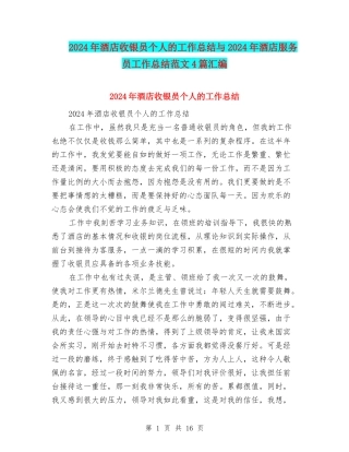 2024年酒店收银员个人的工作总结与2024年酒店服务员工作总结范文4篇汇编