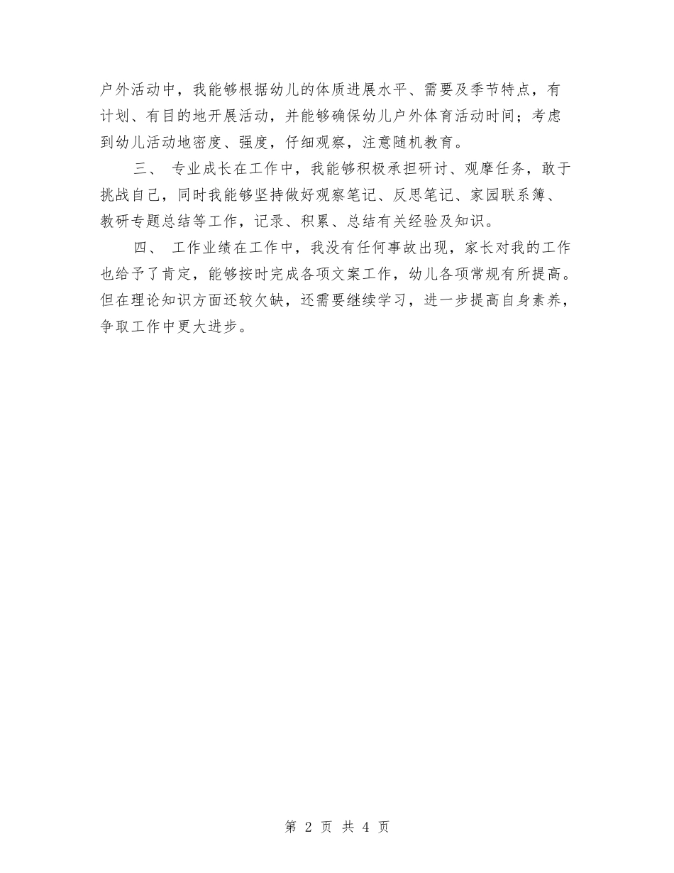 2024年幼儿教师工作总结与2024年幼儿教师年度考核总结汇编_第2页