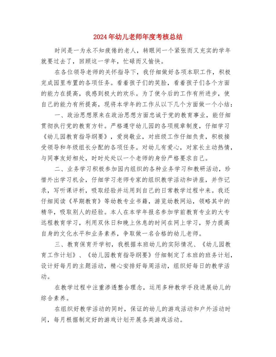 2024年幼儿教师工作总结与2024年幼儿教师年度考核总结汇编_第3页