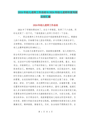 2024年幼儿教师工作总结与2024年幼儿教师年度考核总结汇编