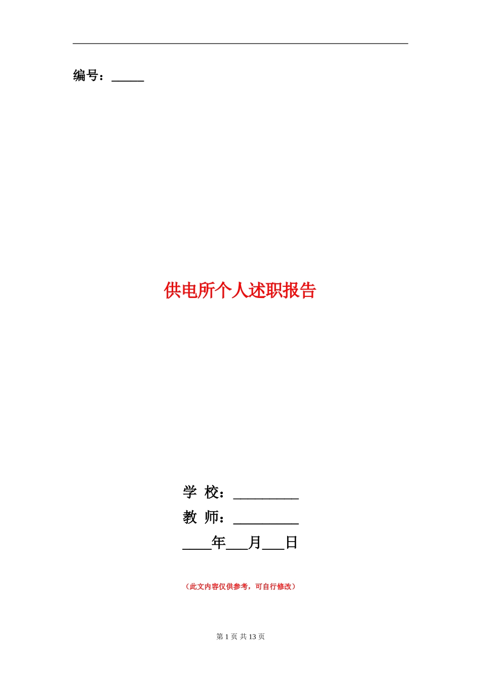 供电所个人述职报告_第1页