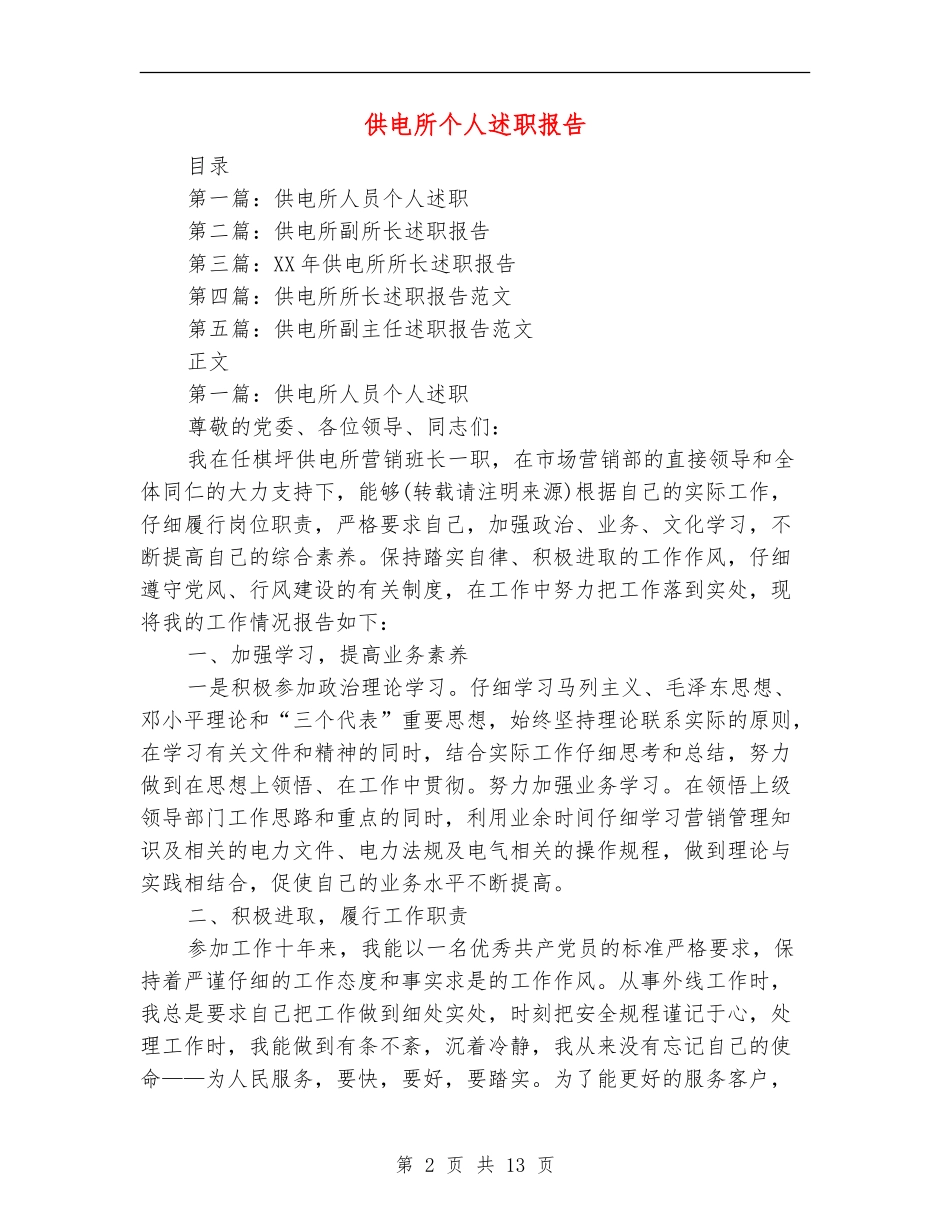 供电所个人述职报告_第2页